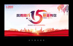 15周年庆