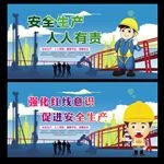 安全生产