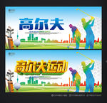 高尔夫