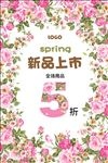春夏新品上市春天促销活动海报