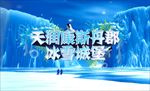 冰雪世界