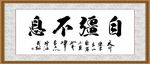 自强不息