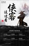 侠客这边看人才招聘活动海报