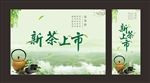 新茶上市新品背景海报展架