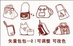 矢量包包