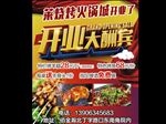 烧烤火锅城开业大酬宾