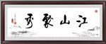 江山好