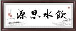 饮水思源