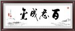 百炼成金