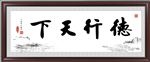 德行天下