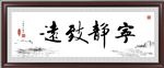 宁静致远