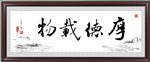厚德载物