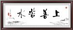 上善若水