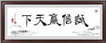 诚信赢天下