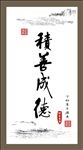 积善成德