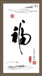 福字