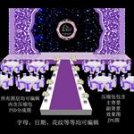 紫色婚礼