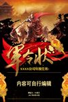 中国风复古军令状创意海报