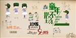 8090童年不散场背景墙
