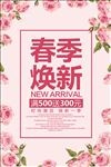 春季焕新新品上市促销活动海报模