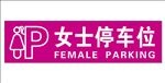 女士停车位