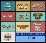 复古文字特效设计