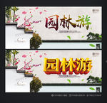 园林游