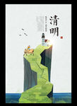 清明