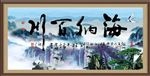 海纳百川