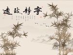 宁静致远竹子图