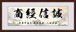 诚信经商