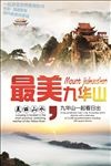九华山旅游海报