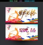 绽放吧青春