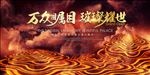 万众瞩目 璀璨耀世