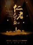 仁者天下盛高端房地产宣传海报