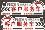 客户服务车贴