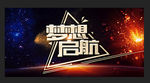 梦想启航