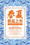 春夏新品上市促销活动宣传海报