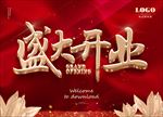 盛大开业广告