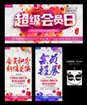 会员日