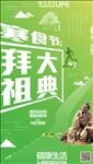 清明节 踏青 祭祖 拜祖
