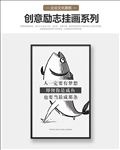创意企业文化展板人生感言励志挂