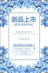 时尚春夏新品上市促销活动海报