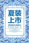 夏装上市春夏新品上架促销海报