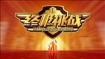 终极挑战