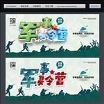 军事夏令营