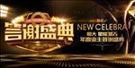地产业主答谢盛典