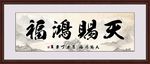 天赐鸿福