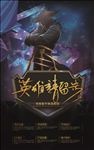 英雄请留步武侠风格企业招聘海报