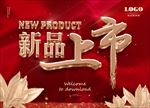 新品上市